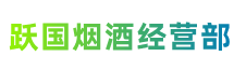 伊犁州裕民跃国烟酒经营部